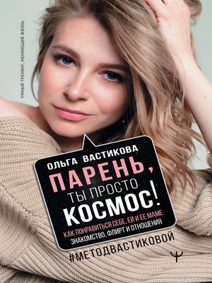 cover image of Парень, ты просто Космос! Как понравиться себе, ей и ее маме. Знакомство, флирт и отношения #МетодВастиковой